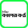 Doinik Kaler Kantha Icon Allinonesite Bangladesh